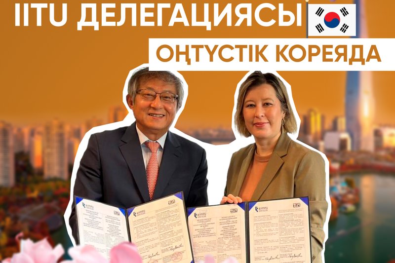 IITU делегациясы Оңтүстік Кореяда