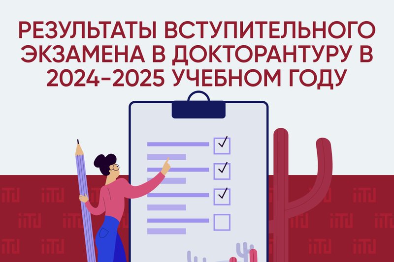 Результаты вступительного экзамена в докторантуру в 2024-2025 учебном году