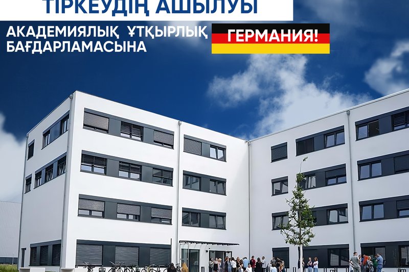 Германияға академиялық ұтқырлық бағдарламасына тіркелу басталды!
