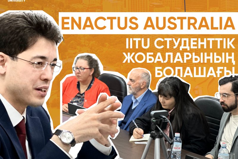 Enactus Australia - IITU студенттік жобаларының болашағы!