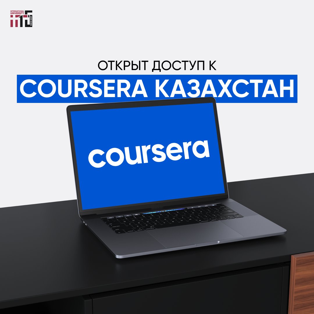 Открыть доступ к COURSERA КАЗАХСТАН