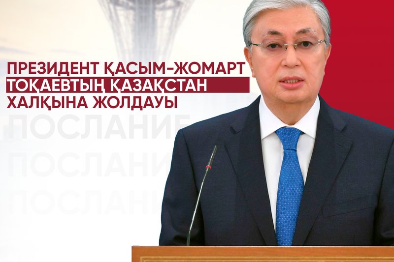 Президент Қасым-Жомарт Тоқаевтың Қазақстан халқына Жолдауы