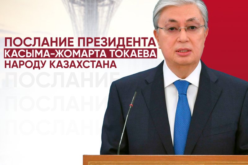 Послание Президента Касыма-Жомарта Токаева народу Казахстана