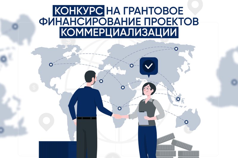 Конкурс на грантовое финансирование проектов коммерциализации