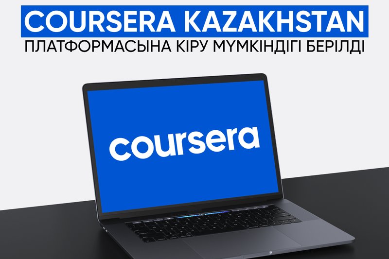 COURSERA КАЗАХСТАН платформасына кірі мүмкіндігі берілді