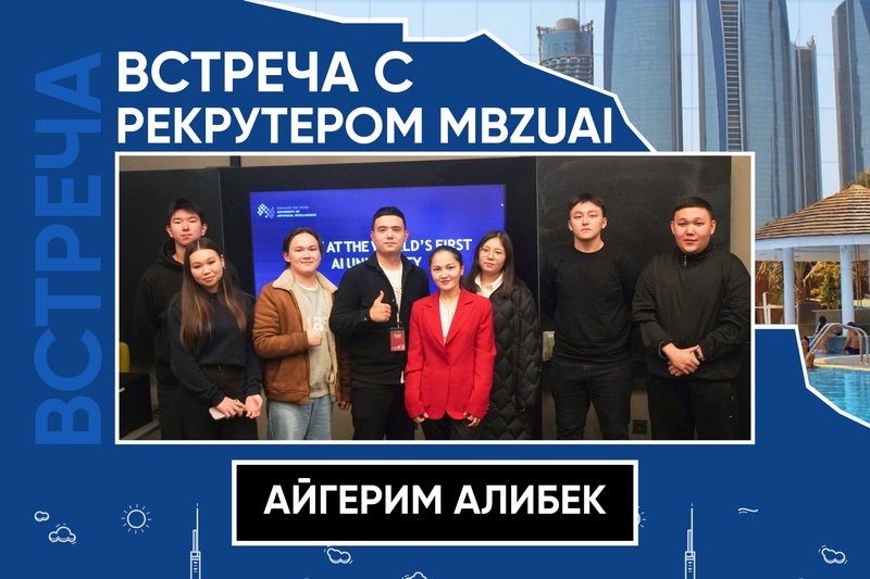 Встреча с рекрутером MBZUAI!