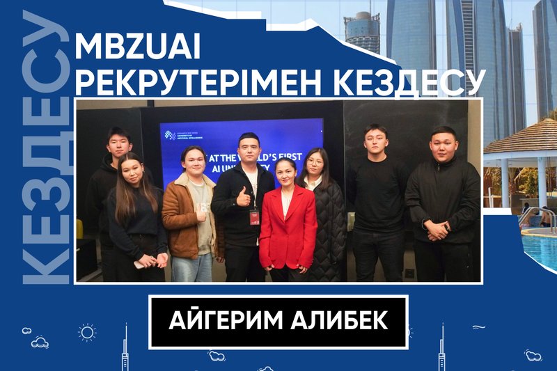 MBZUAI рекрутерімен кездесу!