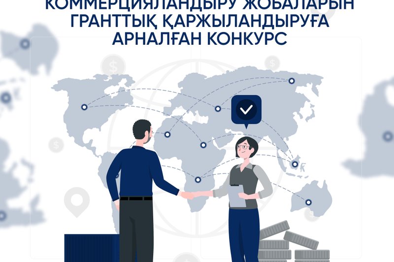 Коммерцияландыру жобаларын гранттық қаржыландыруға арналған конкурс