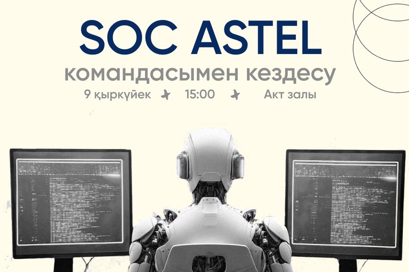 SOC ASTEL командасымен кездесу