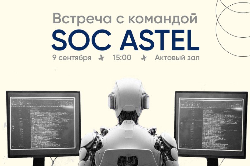Встреча с командой SOC ASTEL