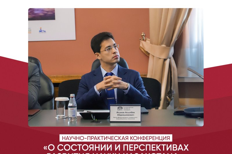 Научно-практическая конференция «О состоянии и перспективах развития науки Казахстана»  в свете Послания Президента