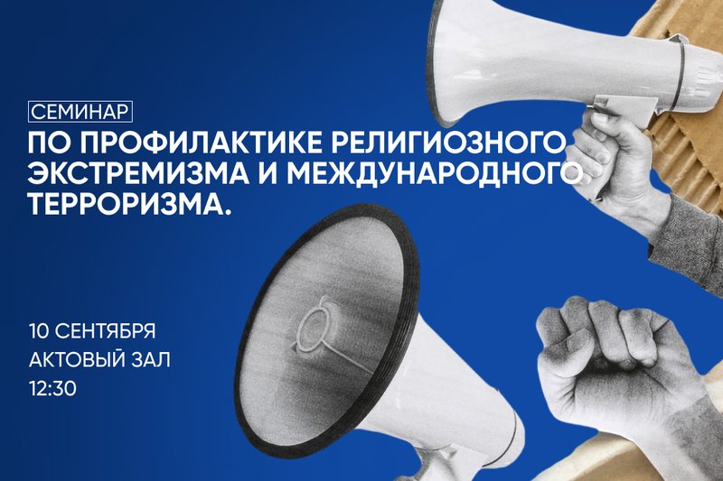 Семинар по профилактике религиозного экстремизма и международного терроризма
