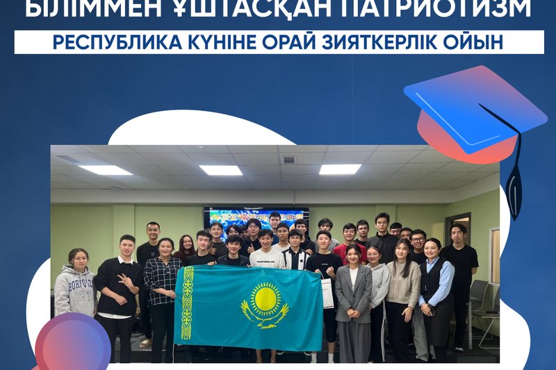Біліммен ұштасқан патриотизм: Республика күніне арналған зияткерлік ойын