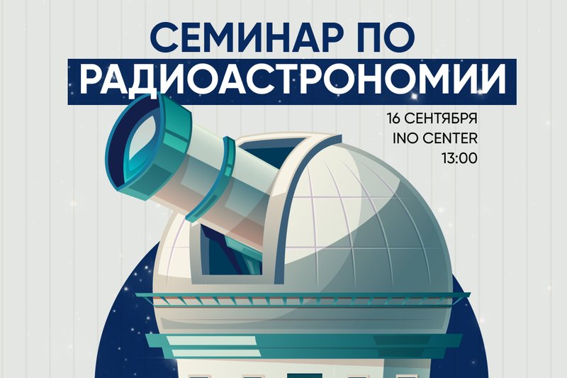 Семинар по радиоастрономии