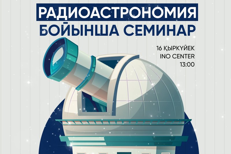 Радиоастрономия бойынша семинар
