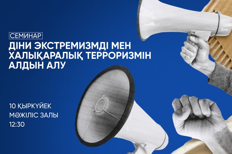 Діни экстремизмді мен халықаралық терроризмін алдын алу семинары