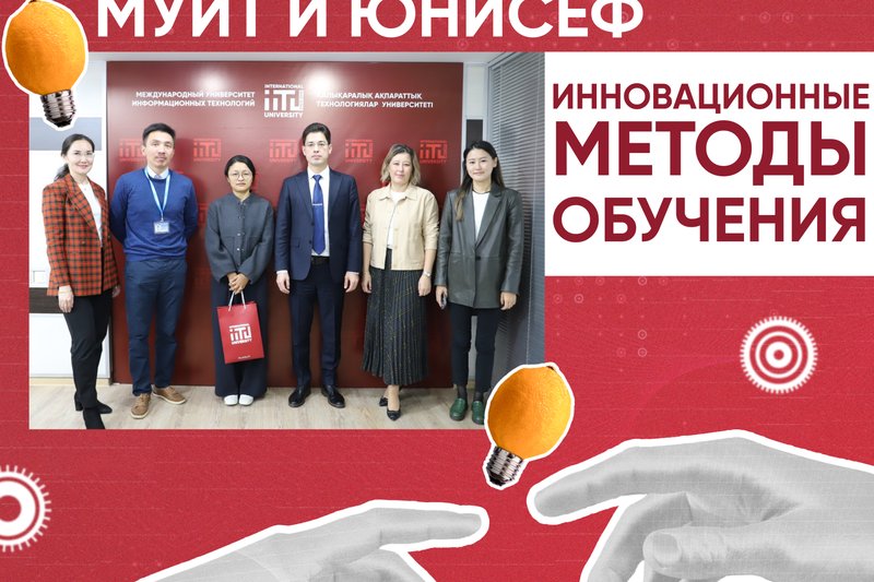 Инновационные методы обучения МУИТ и ЮНИСЕФ