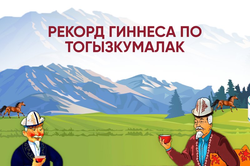 Рекорд Гиннеса по Тогызкумалак