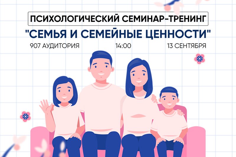 Психологический семинар-тренинг "Семья и семейные ценности"