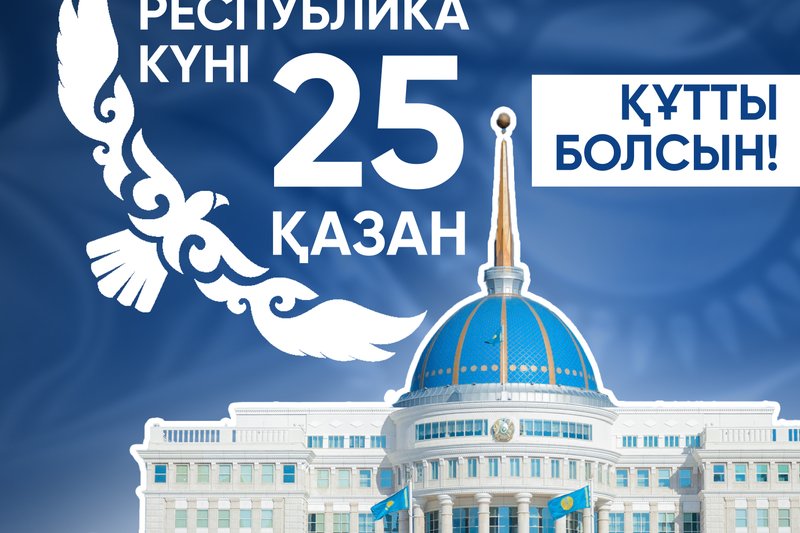 25 қазан - Республика күні!