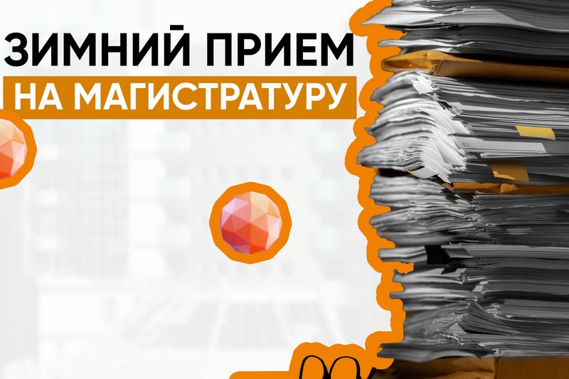 Открытие зимнего приема на магистратуру
