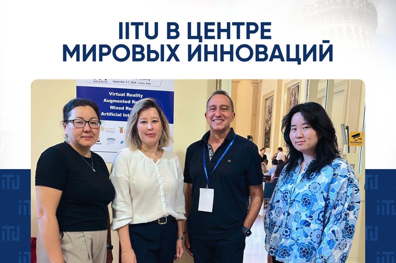 IITU в центре  мировых инноваций