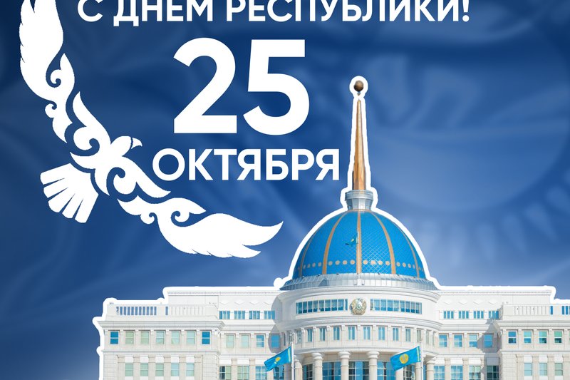 25 октября - День республики!