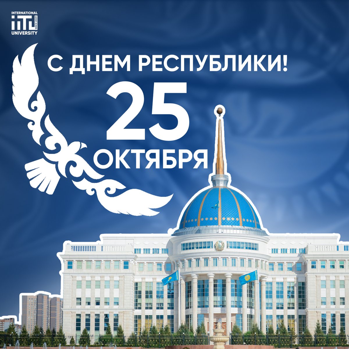 25 октября - День республики!