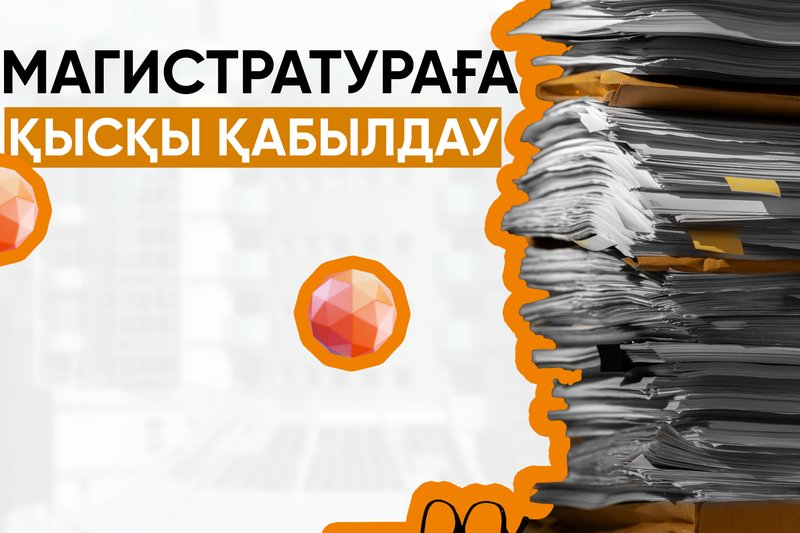 Магистратураға қысқы қабылдаудың ашылуы!