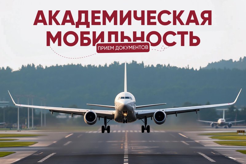 АКАДЕМИЧЕСКАЯ МОБИЛЬНОСТЬ 2024-2025