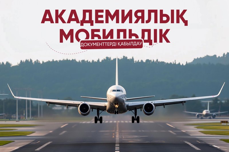 АКАДЕМИЛЫҚ МОБИЛЬДІЛІК 2024-2025