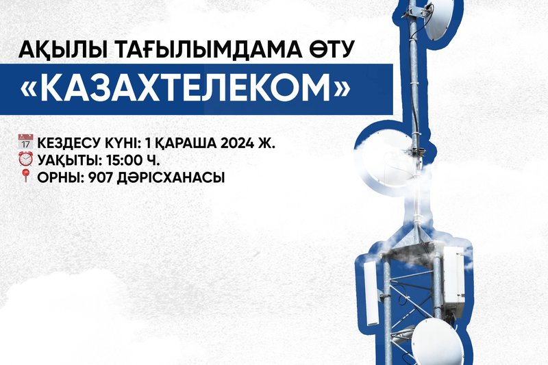 "Қазақтелеком" ақылы тағылымдамадан өтті
