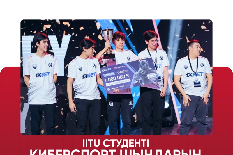 IITU студенті  киберспорт шыңдарын бағындыруда!