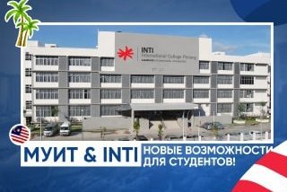 IITU & INTI: новые возможности для студентов!