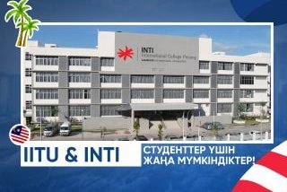 IITU & INTI: жаңа мүмкіндіктер алаңы!
