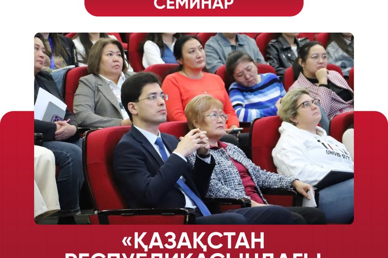 «Қазақстан Республикасындағы атом өнеркәсібінің дамуы» тақырыбындағы семинар