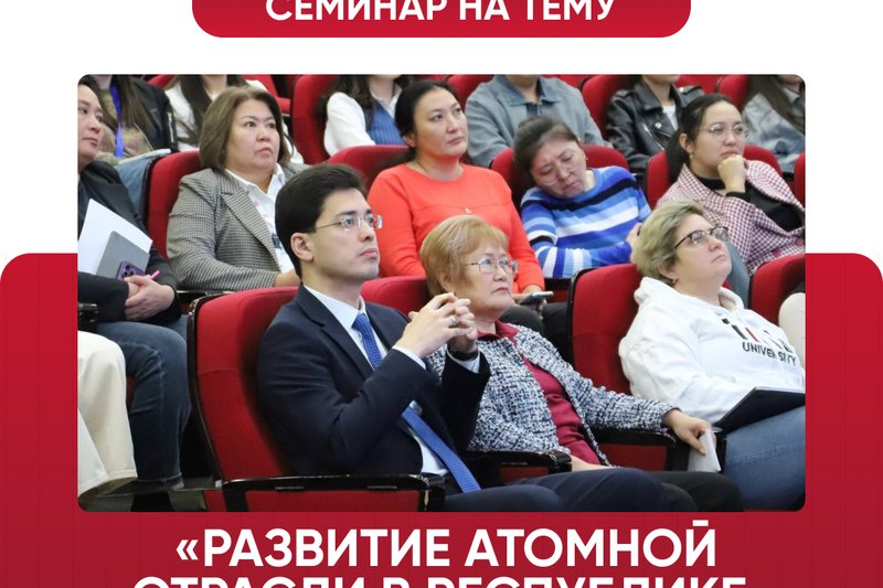 Семинар на тему «Развитие атомной отрасли в Республике Казахстан»