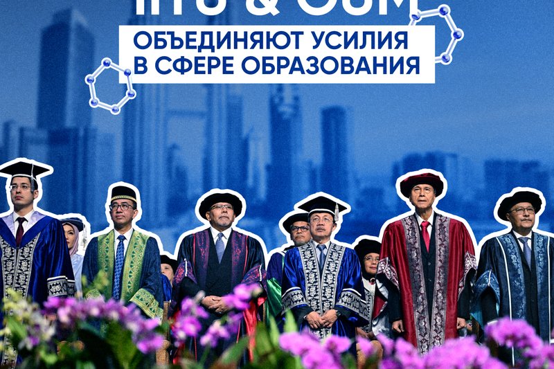 IITU & OUM: объединяют усилия в сфере образования