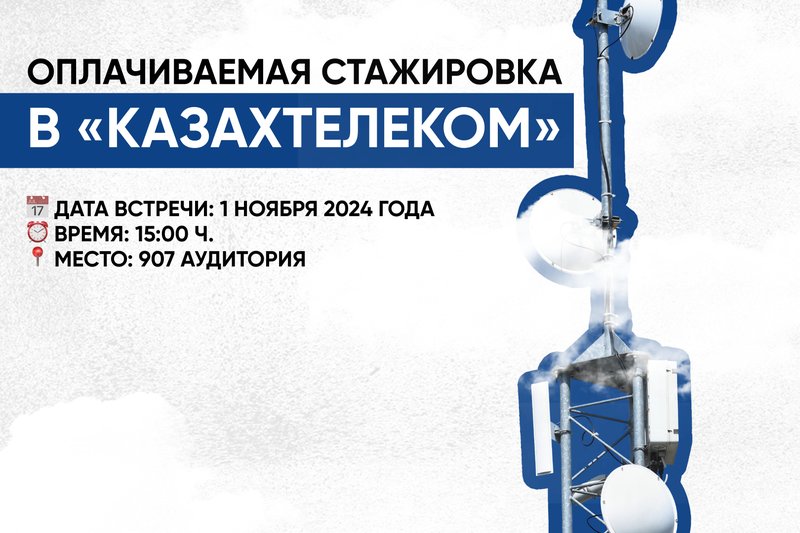 Оплачиваемая стажировка в «Казахтелеком»