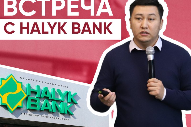 Встреча с Halyk Bank