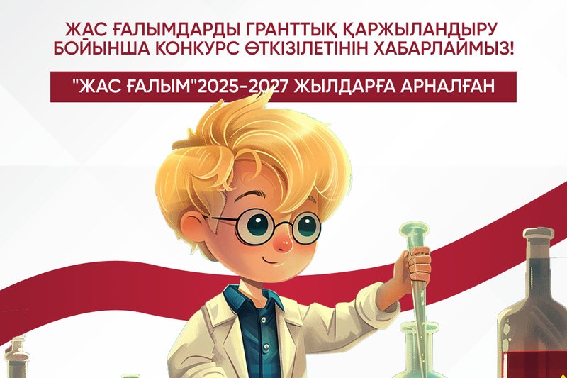 Назар аударыңыз, Қазақстанның жас ғалымдары – сіздердің уақытыңыз келді!