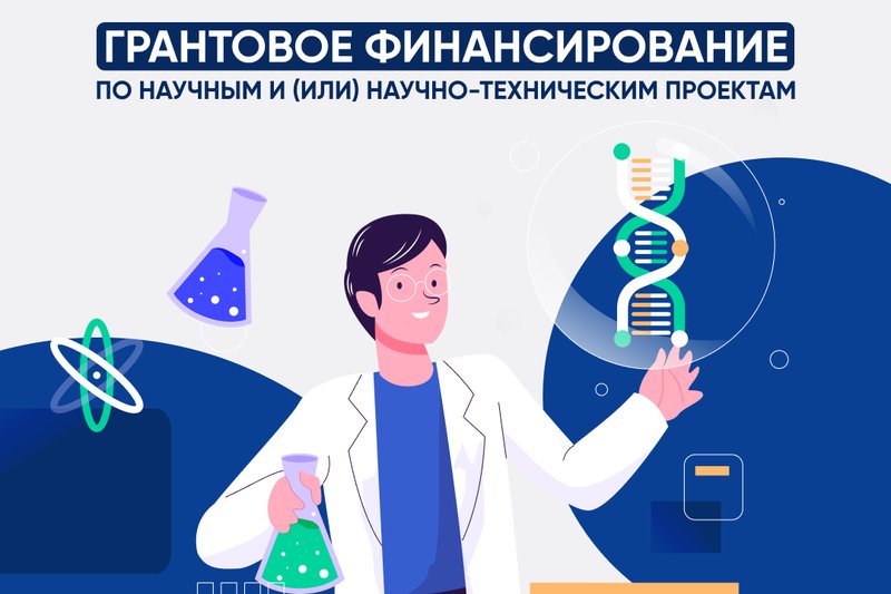 Конкурс на грантовое финансирование научных и научно-технических проектов на 2025-2027