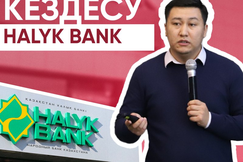Halyk Bank-пен кездесу
