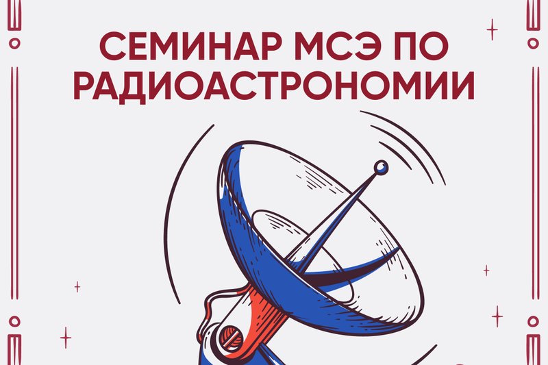 Радиоастрономия: история, перспективные технологии и будущее