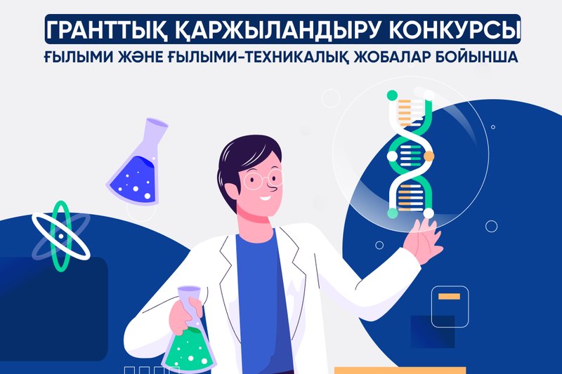 2025-2027 жылдарға арналған ғылыми және ғылыми-техникалық жобалар бойынша гранттық қаржыландыру конкурсы