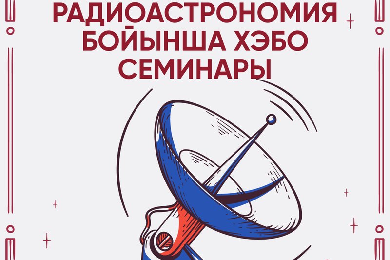Радиоастрономия: тарих, озық технологиялар және болашақ