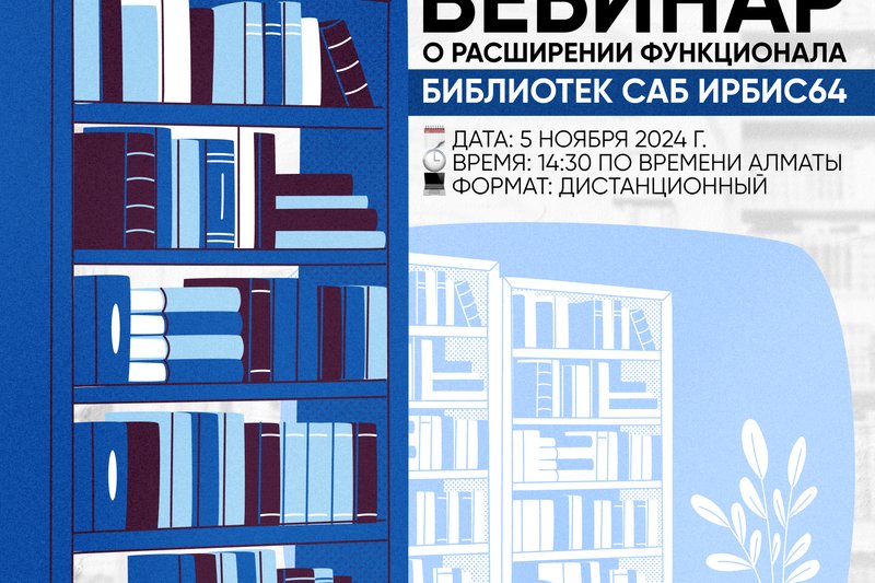 Вебинар о расширении функционала библиотек САБ ИРБИС64