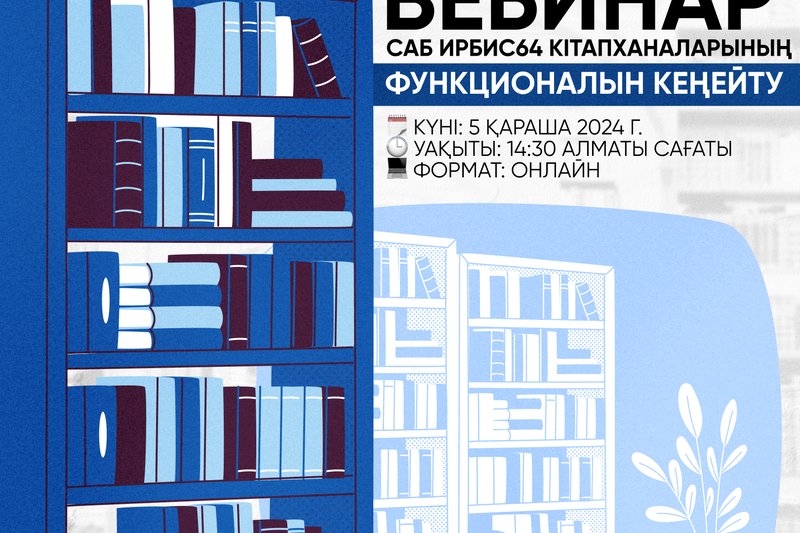 САБ ИРБИС64 кітапханаларының функционалдығын кеңейту туралы вебинар