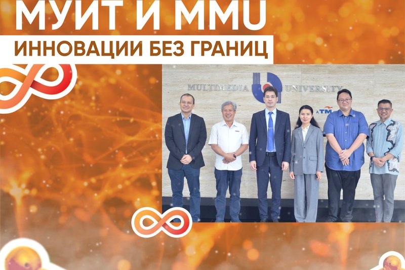 IITU & MMU: Инновации без границ