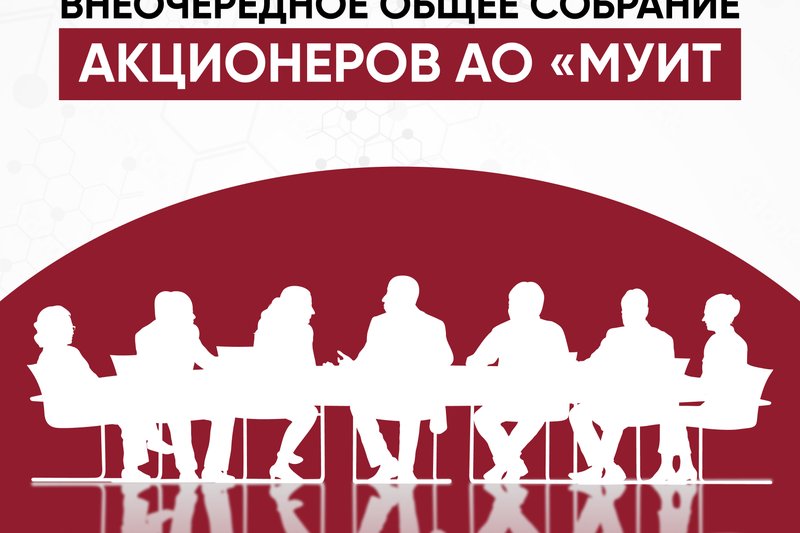 Внеочередное общее собрание акционеров АО «МУИТ»